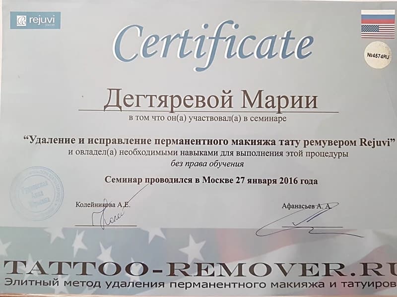 Сертификат Rejuvi — удаление перманентного макияжа ремувером, 2016